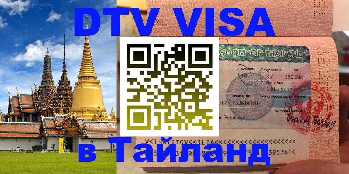 DTV Visa Thailand — прайс и условия, виза без дополнительных документов - 19.11.2025 