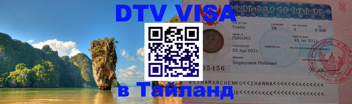 DTV Visa Thailand — прайс и условия, виза без дополнительных документов - 03.10.2025 