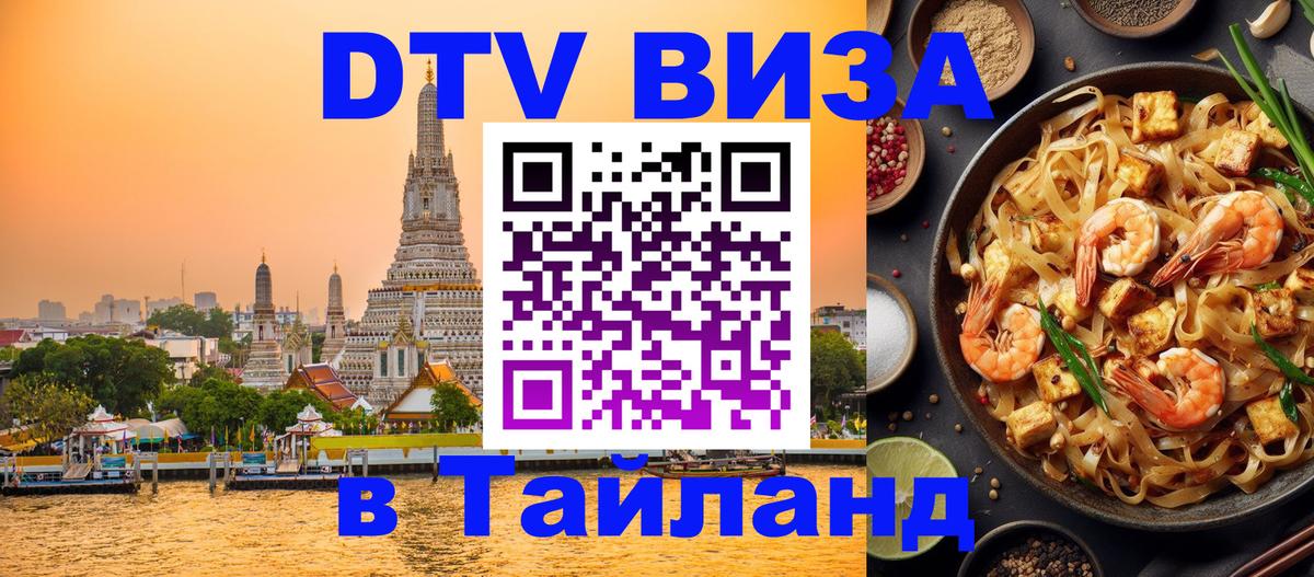 ДТВ виза в Таиланд Бухарест 